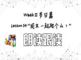 【选修 | 朗读跟读】Lesson 54 节日篇 ”周末一起爬个山？“