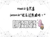 【选修 | 朗读跟读】Lesson 60 自然篇 “你见过熊猫吗？”