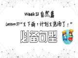【选修 | 必备句型】Lesson 57 自然篇 ”又下雨？计划又泡汤了！“