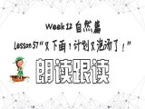 【选修 | 朗读跟读】Lesson 57 自然篇 ”又下雨？计划又泡汤了！“
