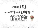 【必修 | 新手救急】Lesson 56 自然篇 ”今天天气好晴朗“