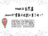 【必修 | 新手救急】Lesson 59 自然篇  ”雾霾天你戴口罩了吗？“