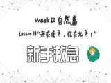 【必修 | 新手救急】Lesson 58 自然篇  ”我在南方，你在北方“