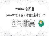 【必修 | 新手救急】Lesson 57 自然篇  ”又下雨？计划又泡汤了！“
