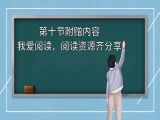 第十课 附赠内容： 阅读资源齐分享