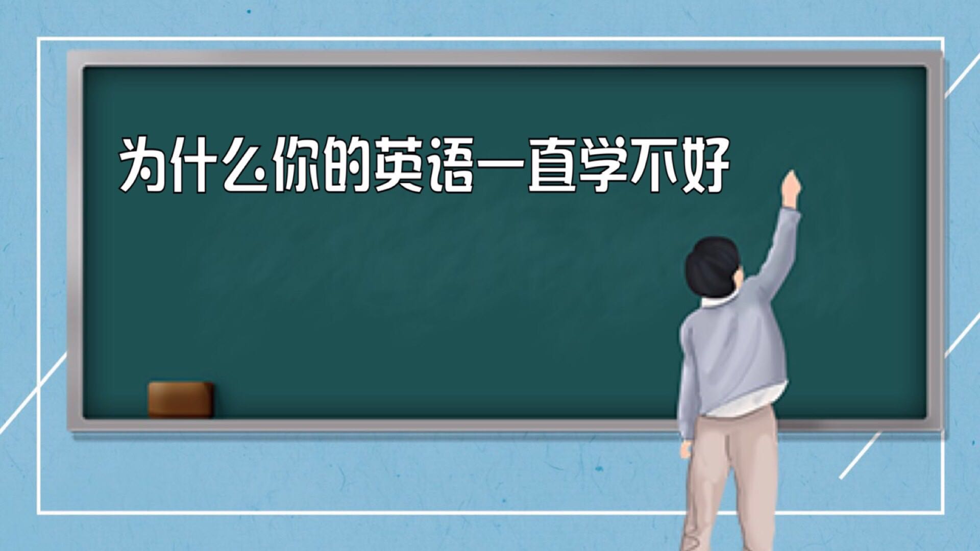 试听课 为什么你的英语一直学不好
