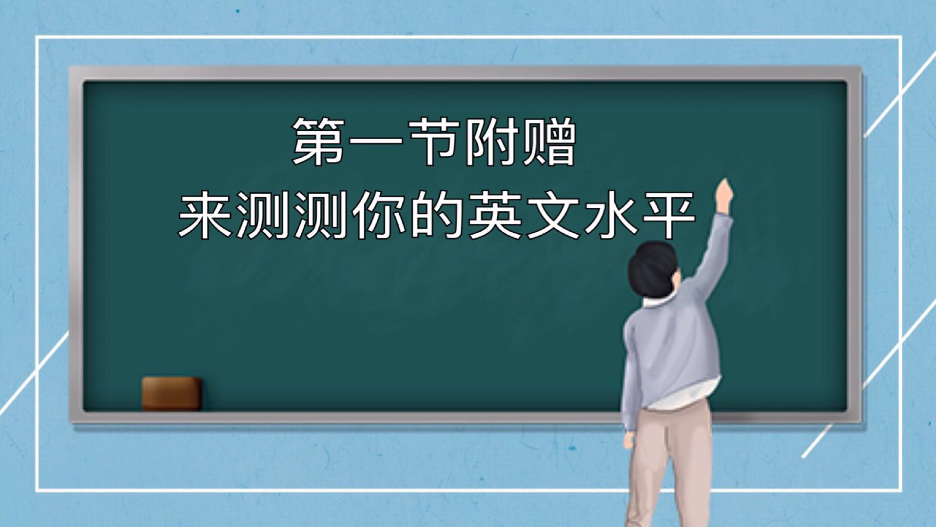 第一课 附赠内容：来测测自己的英语水平