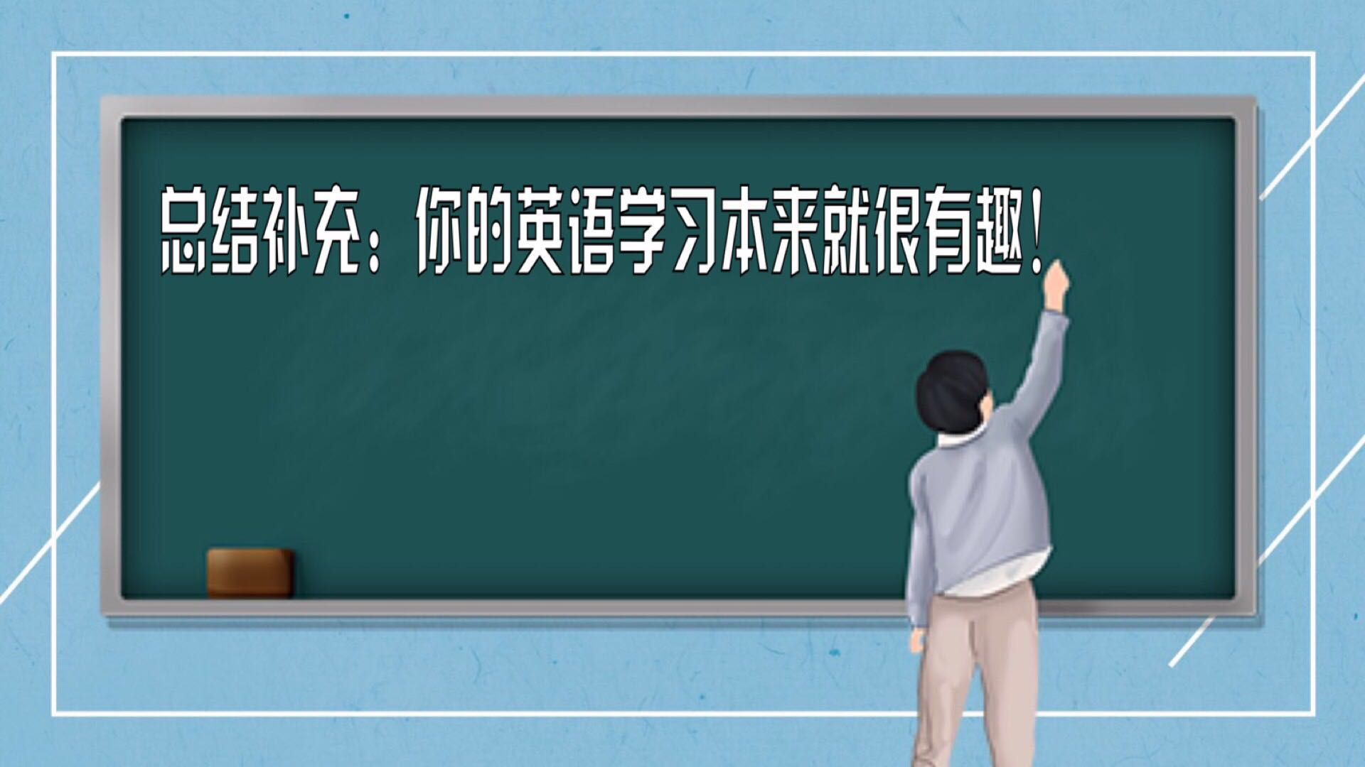 第十二课 总结+补充：你的英语学习本来可以很有趣！