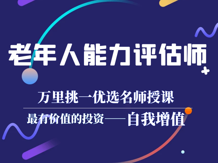 老年人能力评估师