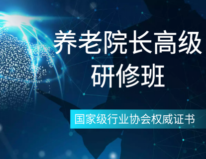 养老院长高级研修班