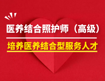 医养结合照护师（高级）
