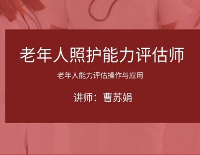 老年人能力评估操作与应用_1