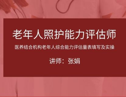 医养结合机构老年人综合能力评估量表填写及实操_1