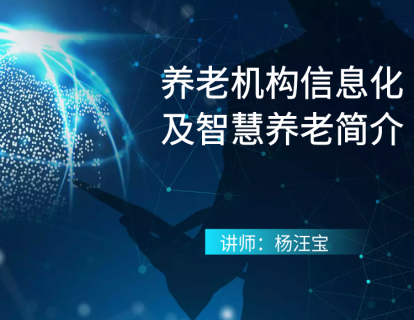 养老机构信息化及智慧养老简介
