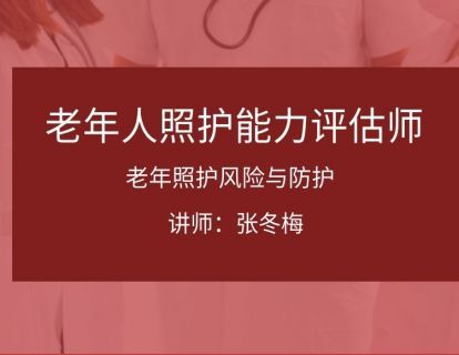 老年照护风险与防护_1