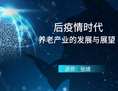 后疫情时代养老产业的发展与展望