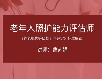《养老机构等级划分与评定》标准解读_1