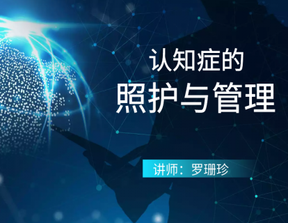 认知症的照护与管理
