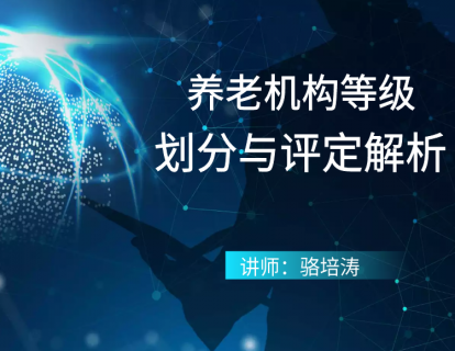 养老机构等级划分与评定解析