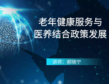 老年健康服务与医养结合政策发展