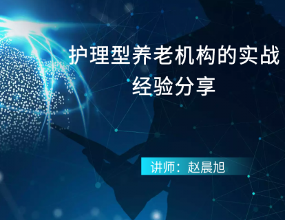 护理型养老机构的实战经验分享