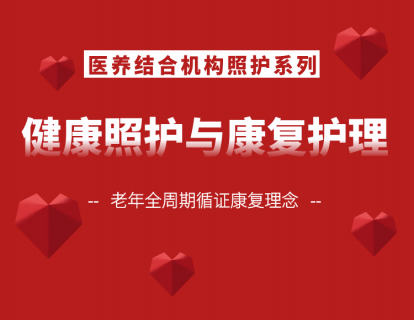 健康照护与康复护理