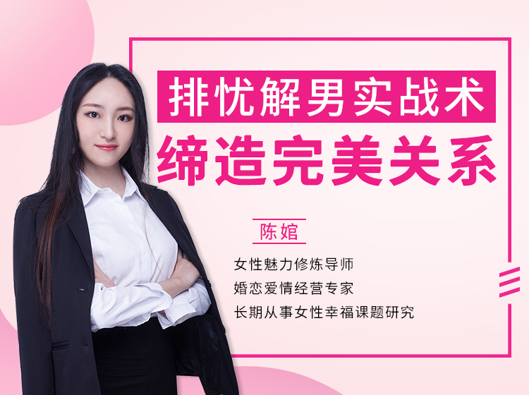 排忧解男实战术，缔造完美关系