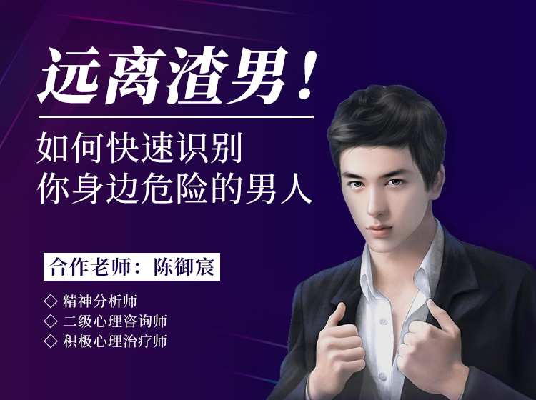 远离渣男！如何快速识别你身边危险的男人