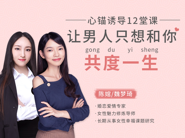 心锚诱导12堂课，让男人只想和你共度一生