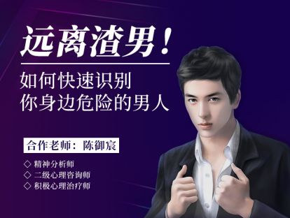 第一节 记住这三个场景，渣男永远靠近不了我