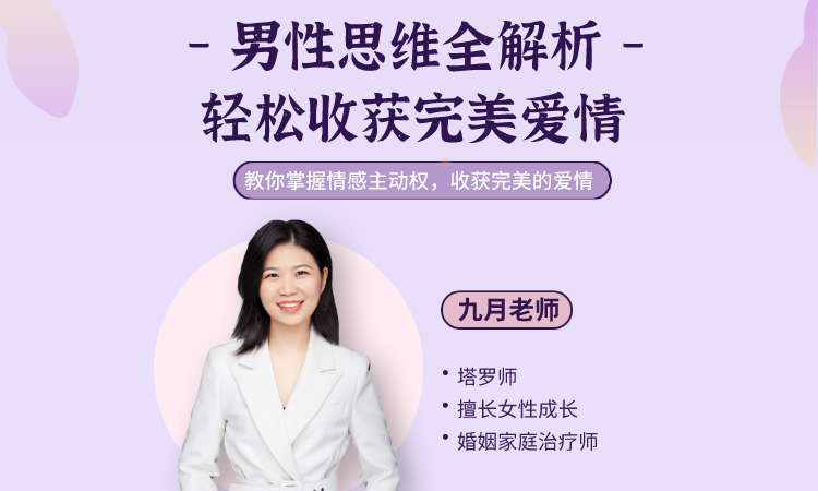 男性思维全解析，轻松收获完美爱情【九月原声】