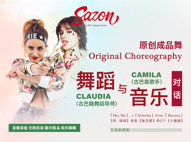 【3合1】《舞蹈与音乐对话》系列课程：「哎，妈妈」来自「哈瓦那」的2个「小姐姐」
