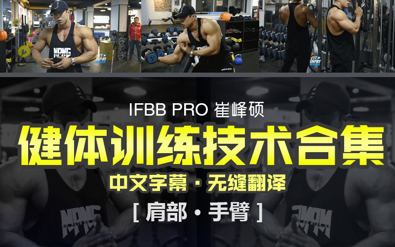 IFBB PRO 崔峰硕健体训练技术合集