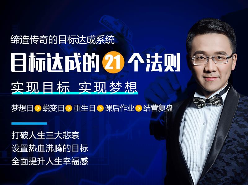 目标缔造传奇的21个黄金法则，实现目标，成就梦想