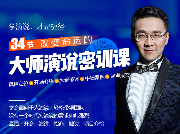 演讲的艺术：学习34节大师演说精品课