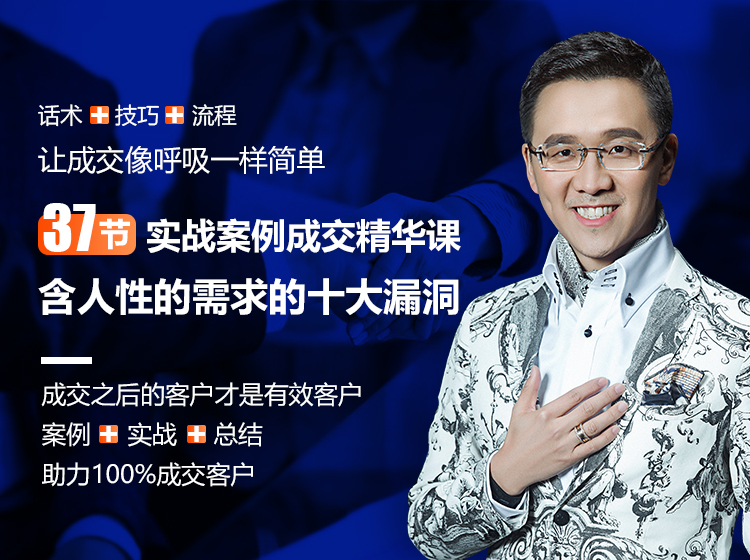 销售技巧：37节实战案例成交精华课