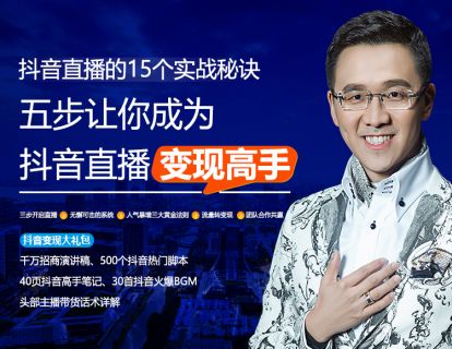五步开启抖音直播变现系统，让你从零基础开始掌握抖音变现十五个秘诀