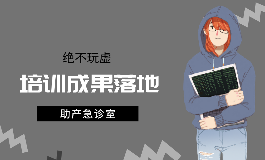 培训成果落地助产急诊室