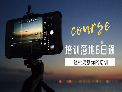 （02）5D培训项目的需求确定---培训落地六日通（第2日）