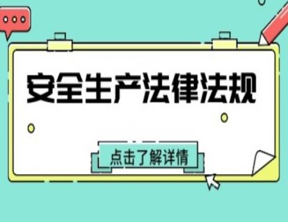 安全生产法律法规小测验解析课第2周