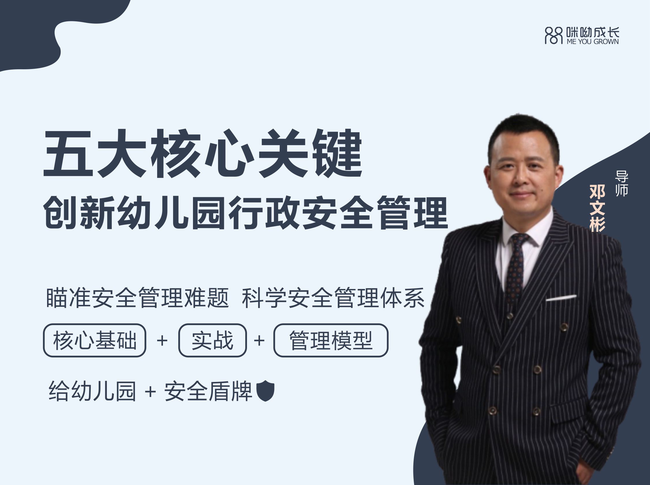 邓文彬：幼儿园行政安全管理【系列课程】