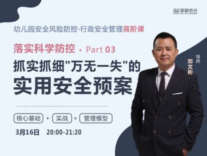 邓文彬【高阶课3】：落实科学防控——抓实抓细“万无一失”的实用安全预案