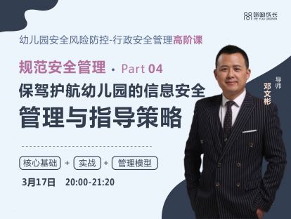 邓文彬【高阶课4】：规范安全管理——保驾护航幼儿园的信息安全管理与指导策略