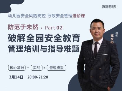 邓文彬【进阶课2】：防范于未然——破解全园安全教育管理培训与指导难题
