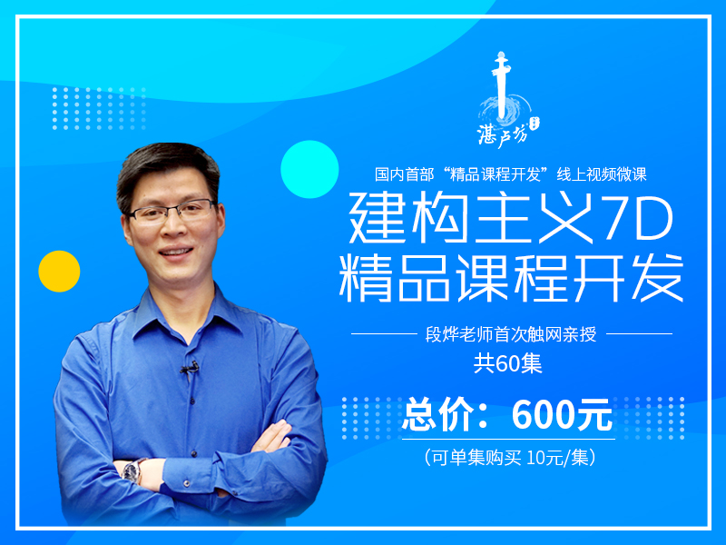 段烨：建构主义7D精品课程开发