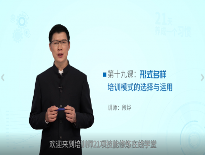 第十九课：形式多样——培训模式的选择与运用