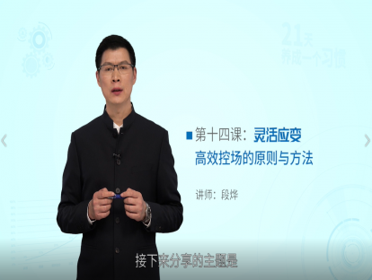 第十四课：灵活应变——高效控场的原则与方法
