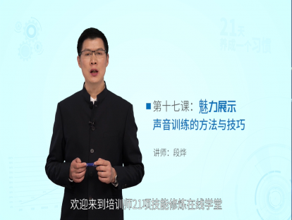 第十七课：魅力展示——声音训练的方法与技巧