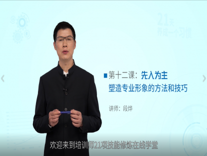 第十二课：先入为主——塑造专业形象的方法和技巧