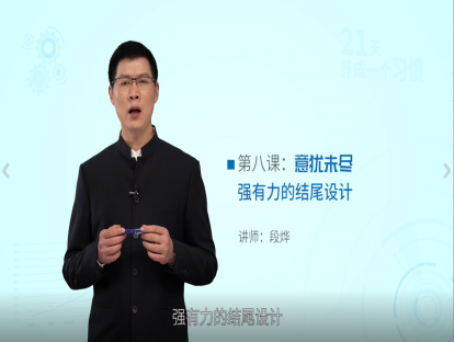 第八课：意犹未尽——强有力的结尾设计